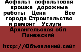 Асфальт, асфальтовая крошка, дорожные работы › Цена ­ 130 - Все города Строительство и ремонт » Услуги   . Архангельская обл.,Пинежский 